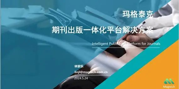 玛格泰克-期刊出版平台技术应用研讨会(第一届)顺利召开-期刊+