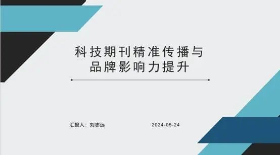 玛格泰克-期刊出版平台技术应用研讨会(第一届)顺利召开-期刊+