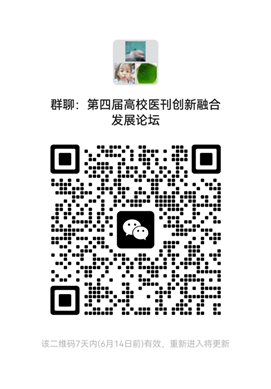 中国高校科技期刊研究会-第四届中国高校医学期刊创新融合发展论坛暨医学期刊专委会委员会议(第二轮通知)-期刊+