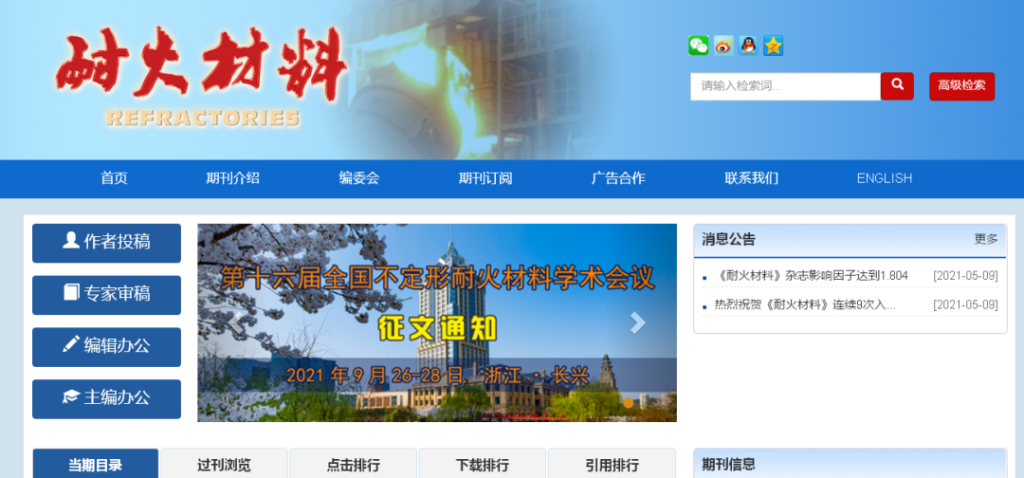 玛格泰克-耐火材料杂志社启用玛格泰克期刊采编系统-期刊+