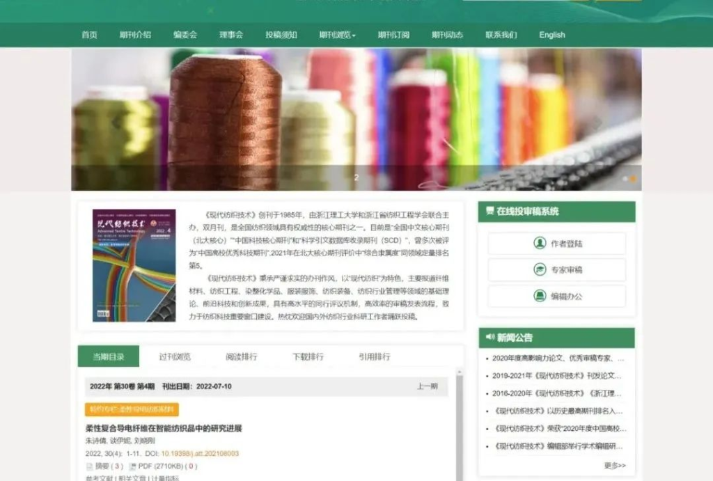 玛格泰克-打造国际化期刊！《现代纺织技术》启用玛格泰克投审稿系统