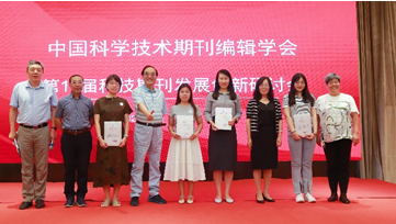 中国科学技术期刊编辑学会 第11届科技期刊发展创新研讨会成功召开