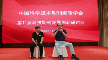 中国科学技术期刊编辑学会 第11届科技期刊发展创新研讨会成功召开
