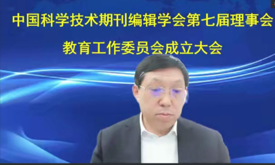 中国科学技术期刊编辑学会第七届理事会 教育工作委员会成立会议成功召开-期刊+