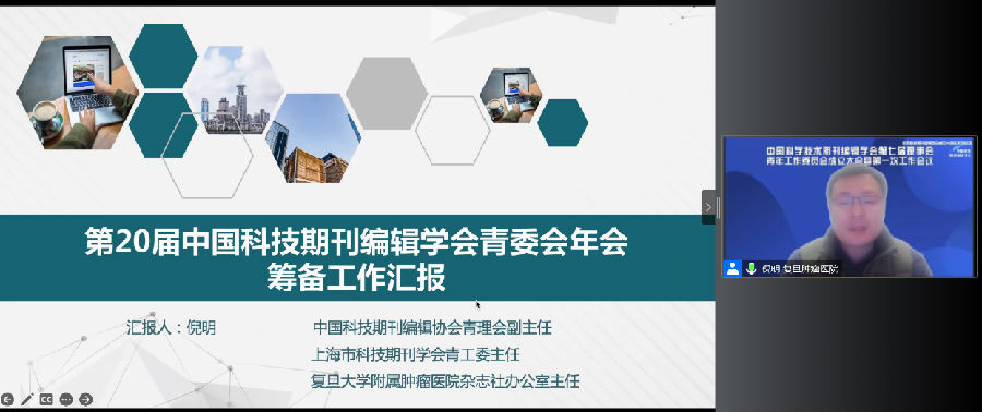 中国科学技术期刊编辑学会第七届理事会青年工作委员会成立大会暨第一次工作会议成功召开