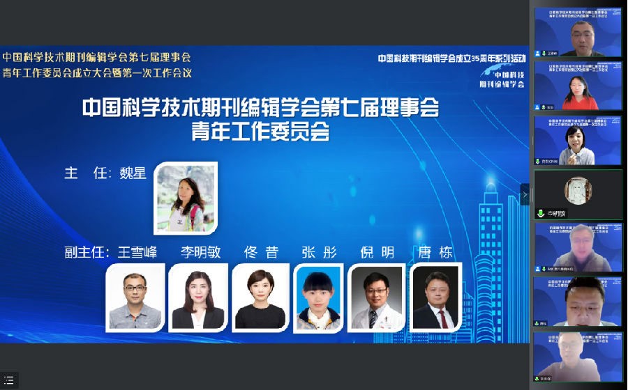 中国科学技术期刊编辑学会第七届理事会青年工作委员会成立大会暨第一次工作会议成功召开