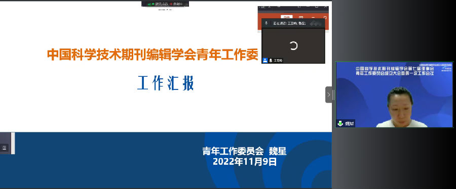 中国科学技术期刊编辑学会第七届理事会青年工作委员会成立大会暨第一次工作会议成功召开