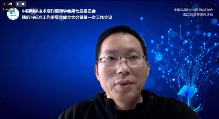 中国科学技术期刊编辑学会第七届委员会规范与标准工作委员会 成立大会暨第一次工作会议成功召开