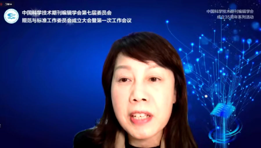中国科学技术期刊编辑学会第七届委员会规范与标准工作委员会 成立大会暨第一次工作会议成功召开