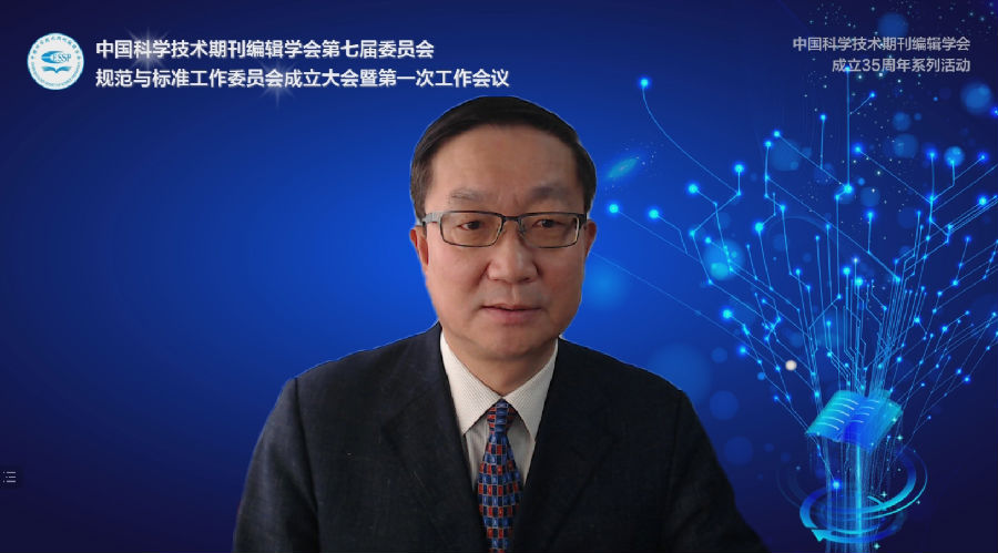 中国科学技术期刊编辑学会第七届委员会规范与标准工作委员会 成立大会暨第一次工作会议成功召开