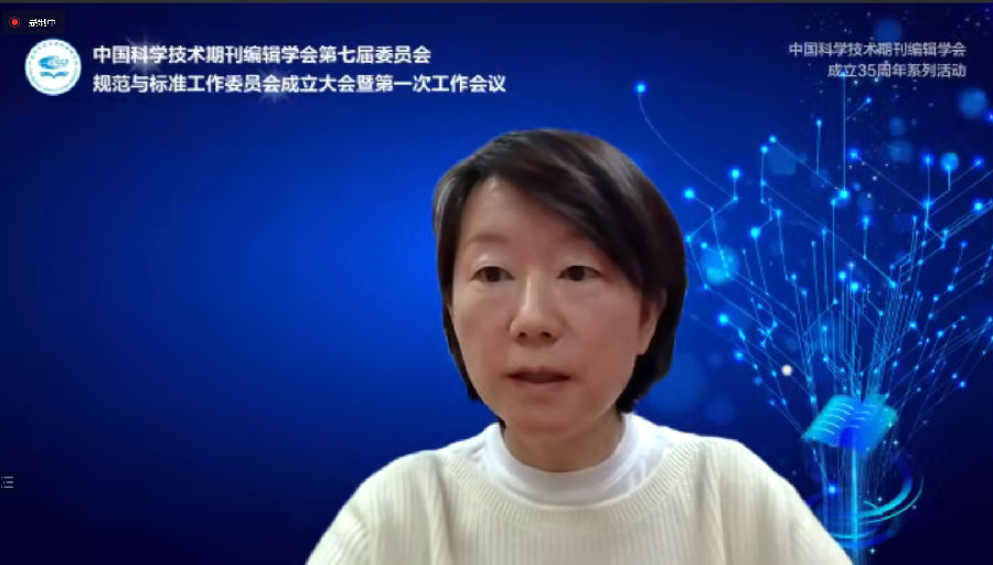 中国科学技术期刊编辑学会第七届委员会规范与标准工作委员会 成立大会暨第一次工作会议成功召开