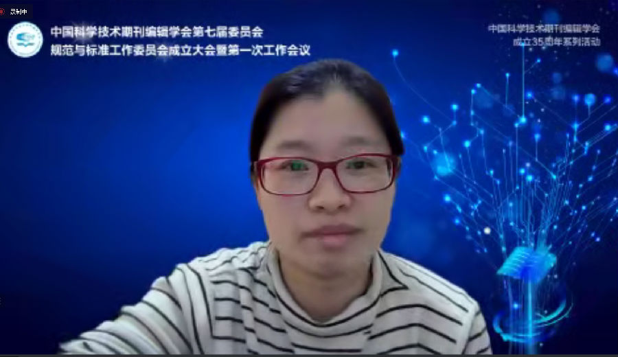 中国科学技术期刊编辑学会第七届委员会规范与标准工作委员会 成立大会暨第一次工作会议成功召开