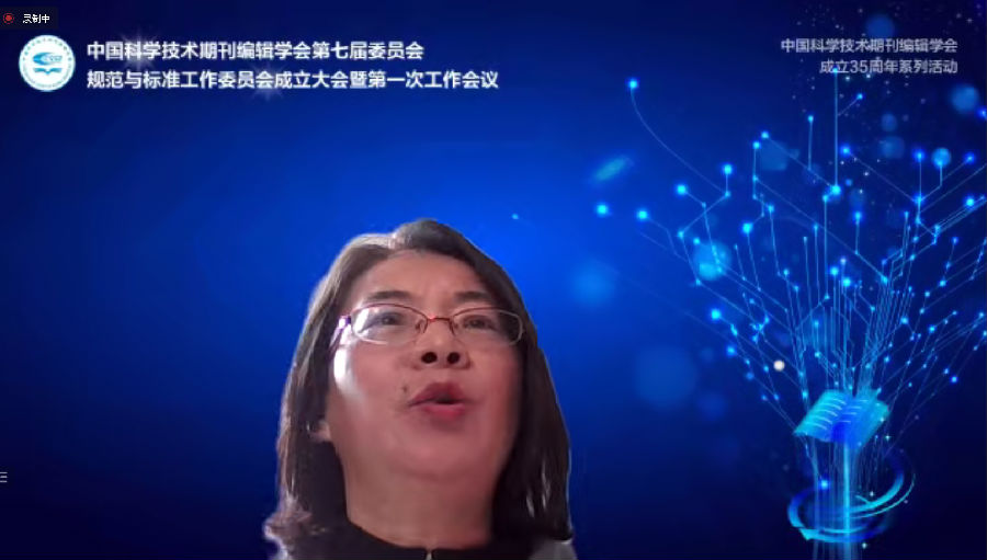 中国科学技术期刊编辑学会第七届委员会规范与标准工作委员会 成立大会暨第一次工作会议成功召开