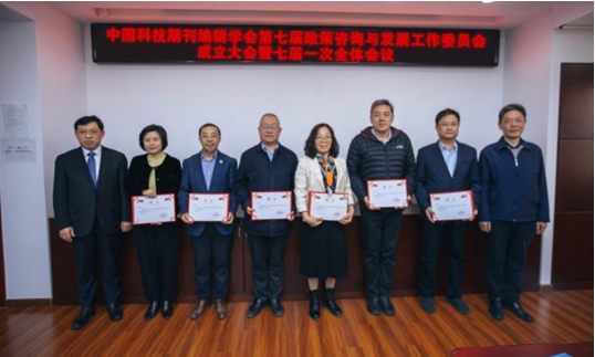 中国科学技术期刊编辑学会第七届政策咨询与发展工作委员会成立大会暨七届一次全体会议成功召开-期刊+