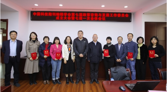 中国科学技术期刊编辑学会第七届政策咨询与发展工作委员会成立大会暨七届一次全体会议成功召开-期刊+