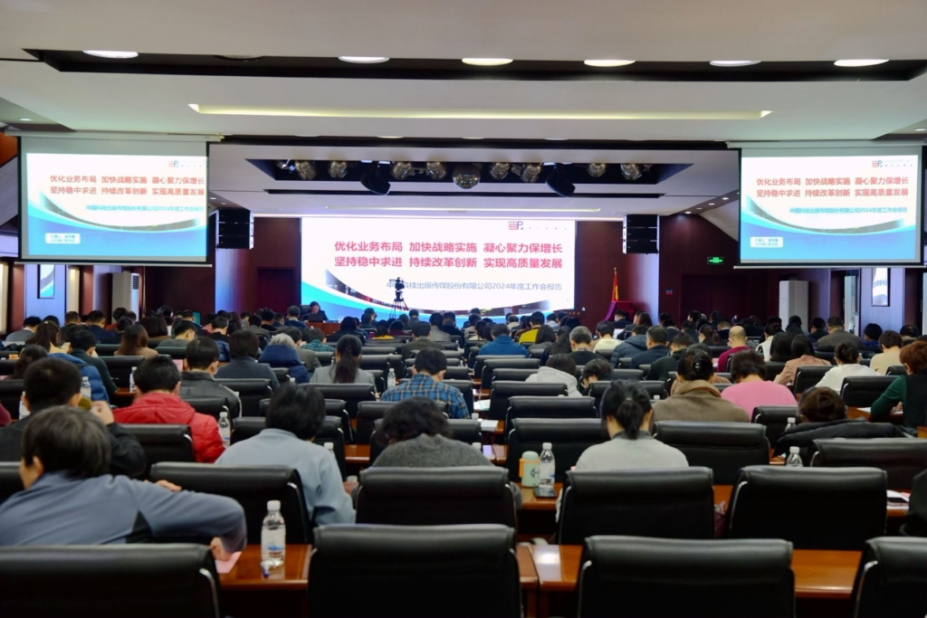 中国科技出版传媒股份有限公司召开2024年度工作会议-期刊+