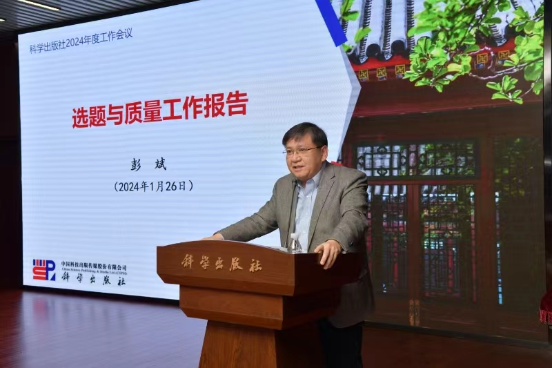 中国科技出版传媒股份有限公司召开2024年度工作会议-期刊+