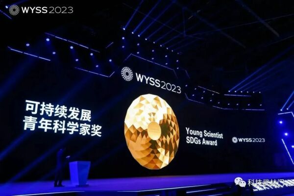 2023世界青年科学家峰会开幕