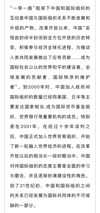 “一带一路”倡议与中国的国际组织战略构建