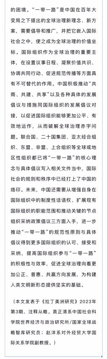 “一带一路”倡议与中国的国际组织战略构建