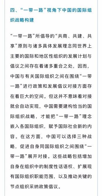 “一带一路”倡议与中国的国际组织战略构建