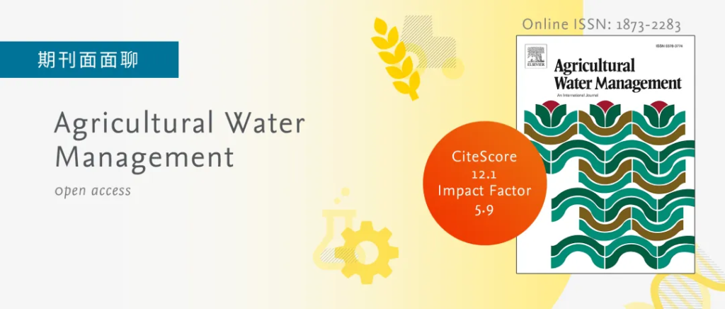 期刊面面聊 | Agricultural Water Management：农林科学1区Top期刊，最新引用分12.1