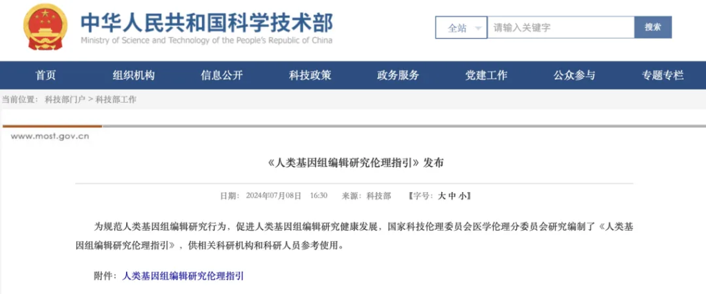 科技部发布《人类基因组编辑研究伦理指引》,这些行为被禁止!-期刊+