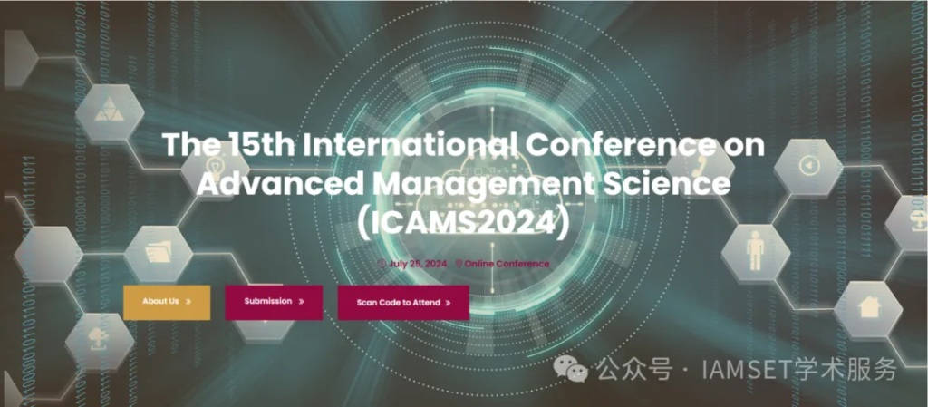 第十五届高级管理科学国际会议（ICAMS2024）将于7月25日召开！