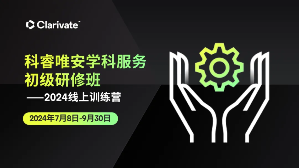 科睿唯安学科服务初级研修班——2024暑期线上训练营-期刊+
