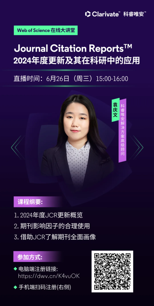 科睿唯安发布2024年度《期刊引证报告》,揭晓全球值得信赖的领先期刊-期刊+