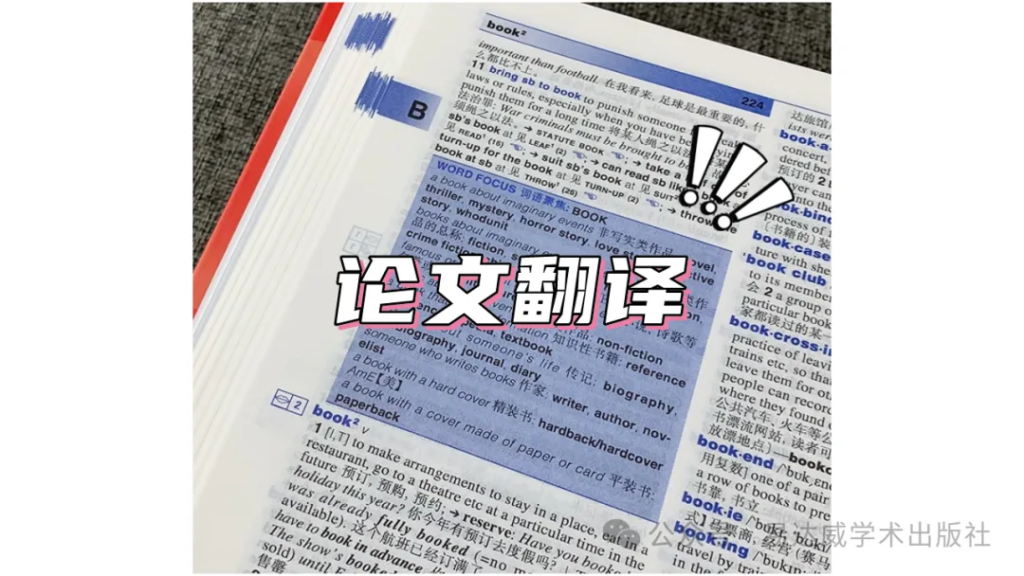 论文翻译技巧-期刊+