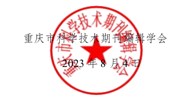 关于举办首届科技期刊高质量发展大会的通知(第一轮)-期刊+