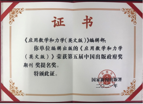 中国英文科技期刊推介 Applied Mathematics and Mechanics English Edition-期刊+