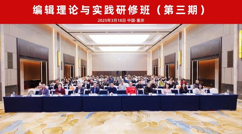 聚智山城研精覃思，蓄力赋能再赴新程——第三期“编辑理论与实践研修班”在渝圆满落幕-期刊+