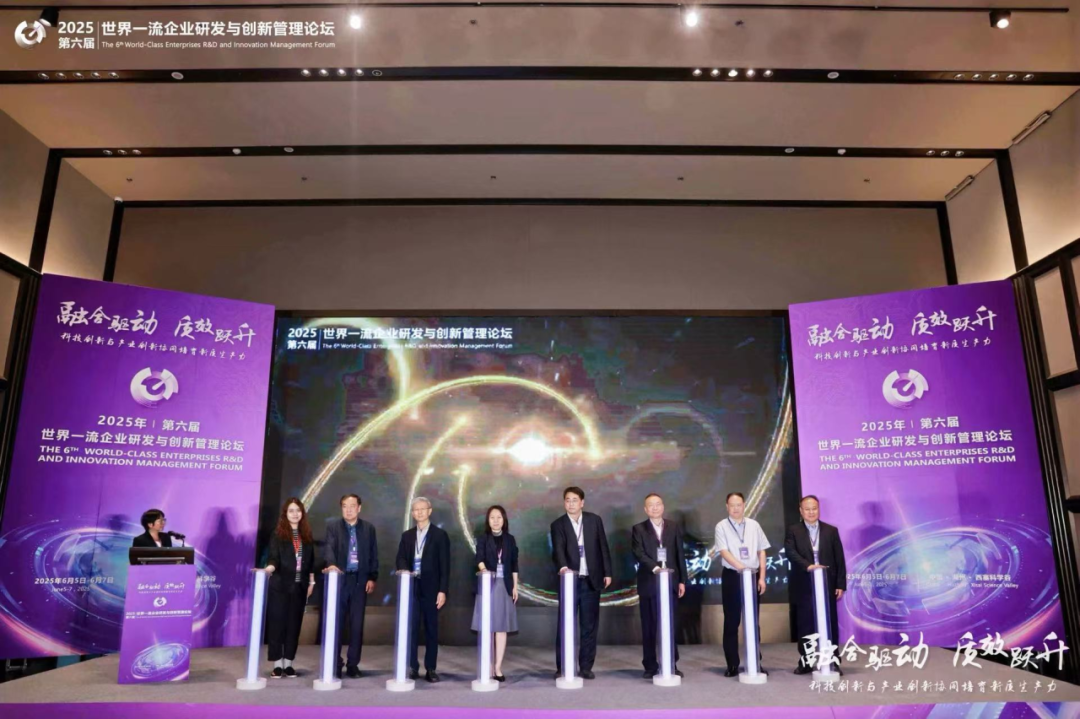 赋能企业前沿科技研究与创新2025世界一流企业研发与创新管理论坛圆满落幕