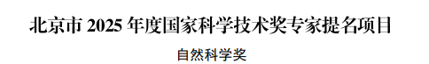 韦东奕被提名2025年度国家自然科学奖-期刊+
