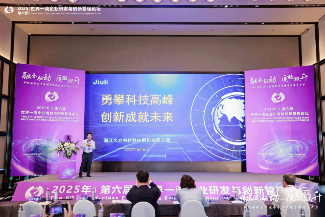 赋能企业前沿科技研究与创新2025世界一流企业研发与创新管理论坛圆满落幕