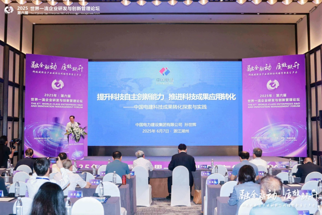 赋能企业前沿科技研究与创新2025世界一流企业研发与创新管理论坛圆满落幕