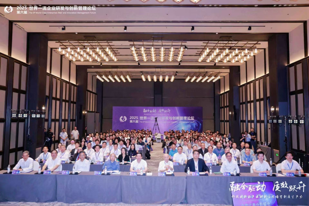 赋能企业前沿科技研究与创新2025世界一流企业研发与创新管理论坛圆满落幕