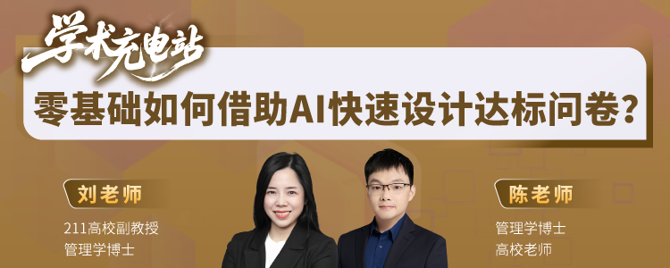 今天1630免费直播 | 零基础如何借助AI快速设计达标问卷-期刊+