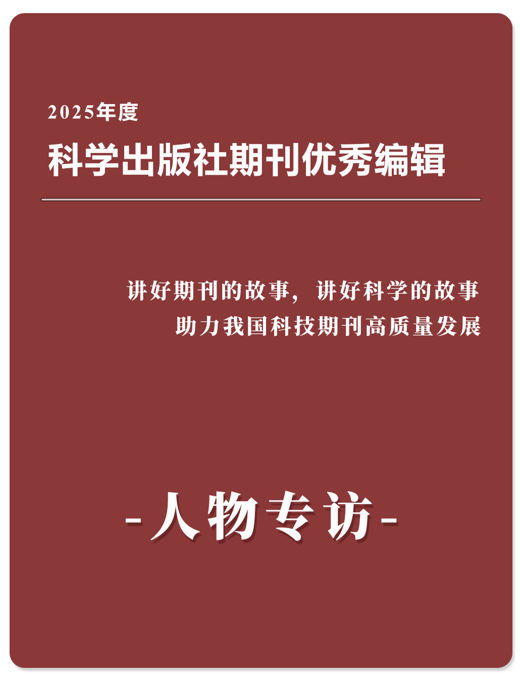 人物访谈  科学出版社2025年度期刊优秀编辑郁林羲