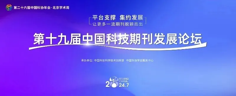 主旨报告和专题论坛!第十九届中国科技期刊发展论坛精彩活动有哪些-期刊+