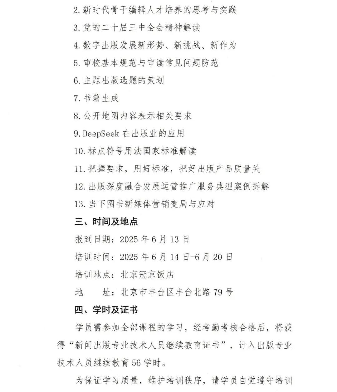 培训 北京56新继教学时出版编辑业务技能提升培训班-期刊+