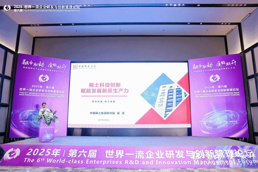 赋能企业前沿科技研究与创新2025世界一流企业研发与创新管理论坛圆满落幕
