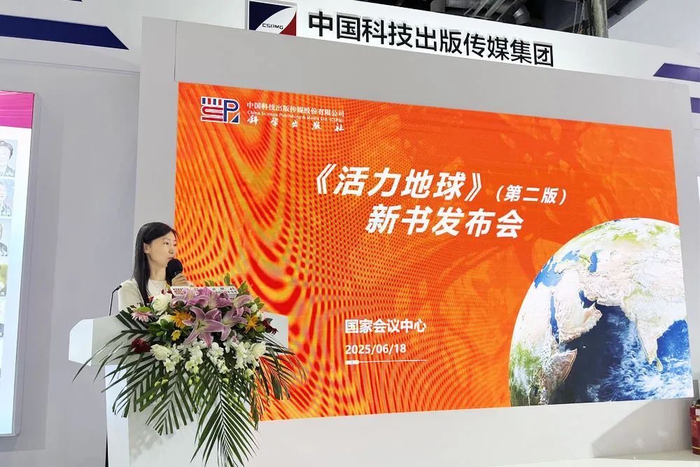 活力地球第二版新书发布会成功举办 院士领衔解读宜居地球-期刊+
