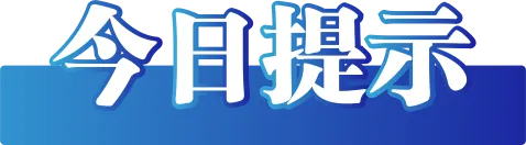 今日辟谣2025年6月18日-期刊+