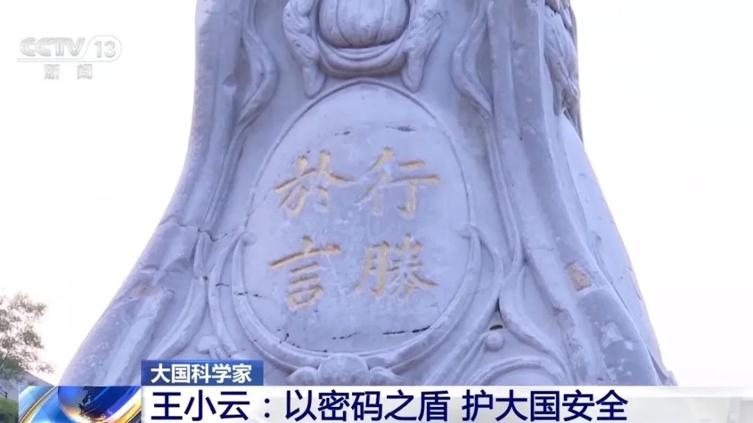 大国科学家 王小云以密码之盾 护大国安全 中国科讯-期刊+