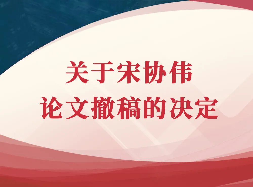 央美教授宋协伟，落马后论文被认定抄袭