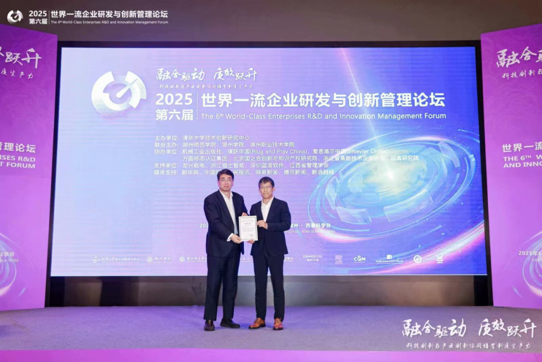 赋能企业前沿科技研究与创新2025世界一流企业研发与创新管理论坛圆满落幕