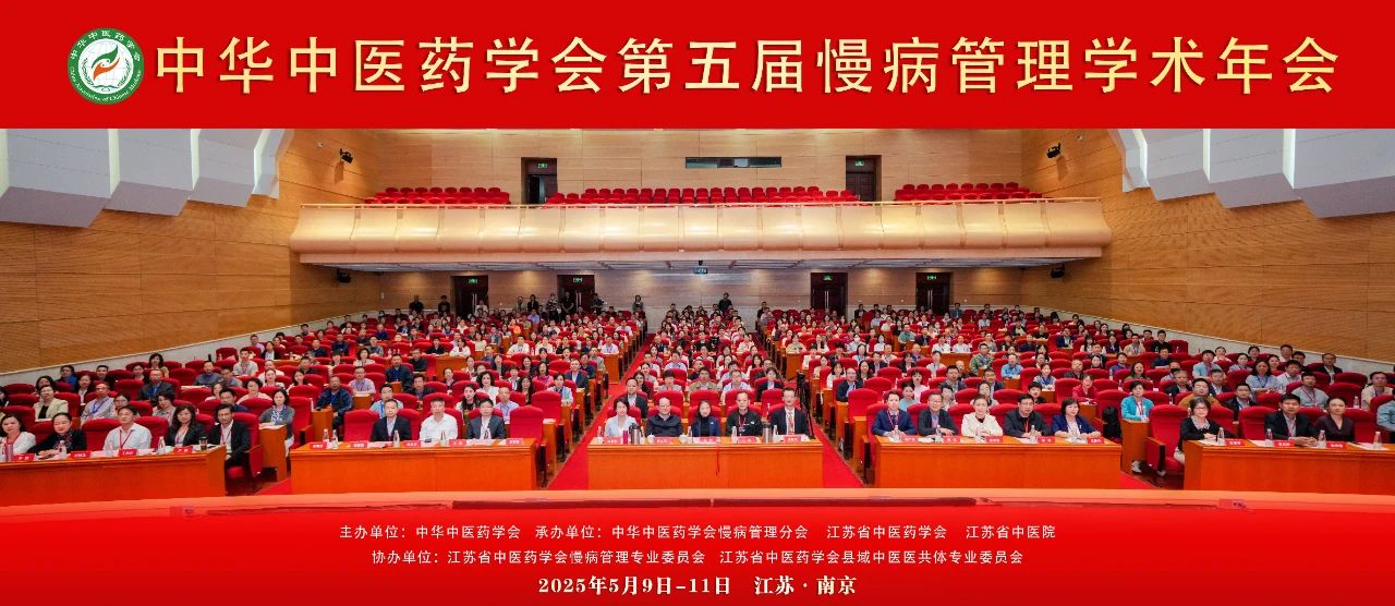 中华中医药学会第五届慢病管理学术年会在江苏南京顺利举办-期刊+